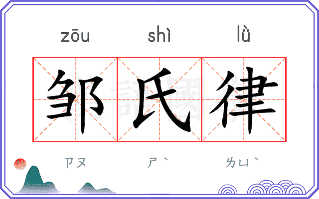 邹氏律