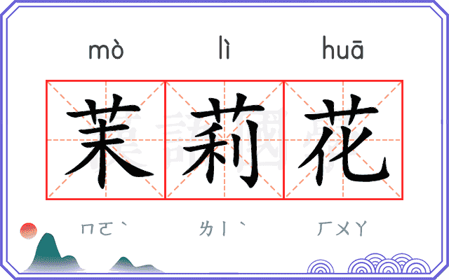 茉莉花