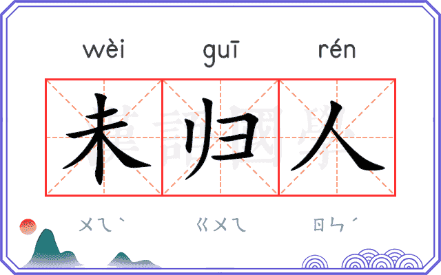 未归人