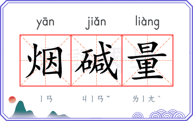 烟碱量
