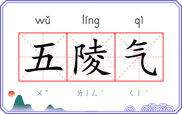 五陵气