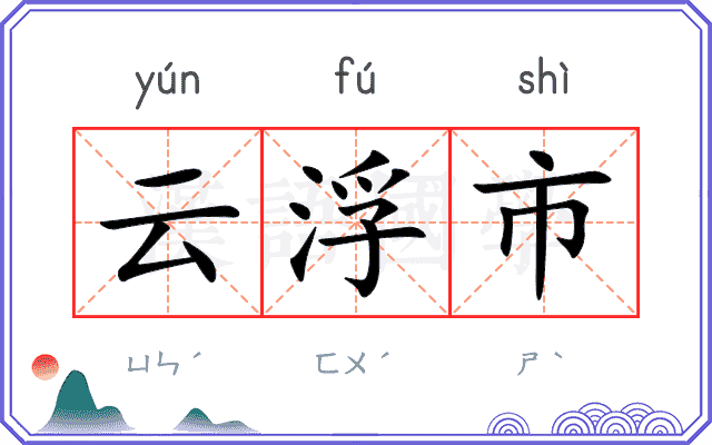 云浮市