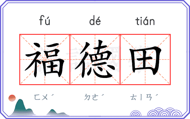 福德田