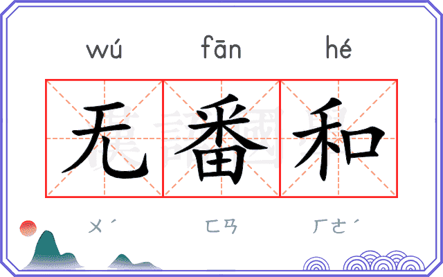 无番和