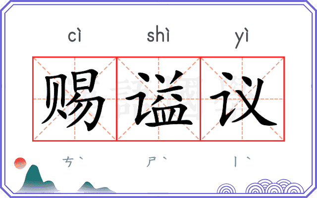 赐谥议