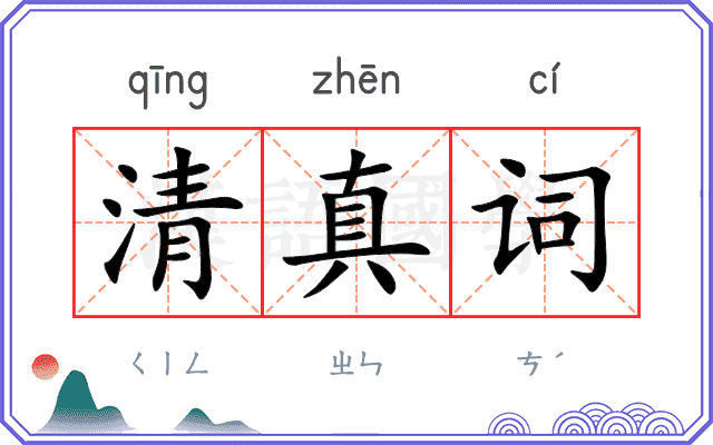 清真词