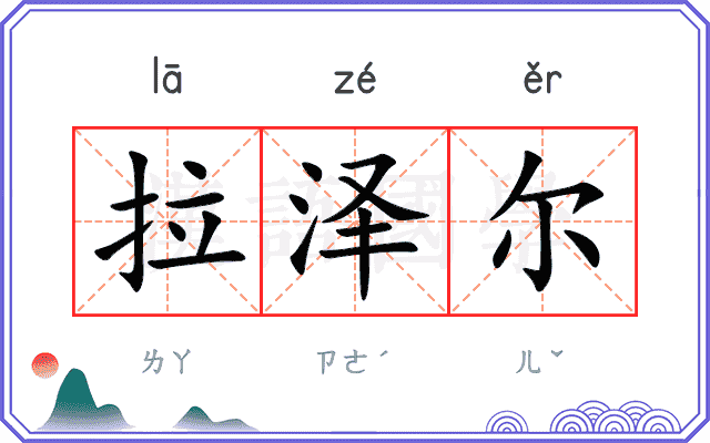 拉泽尔