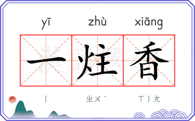 一炷香