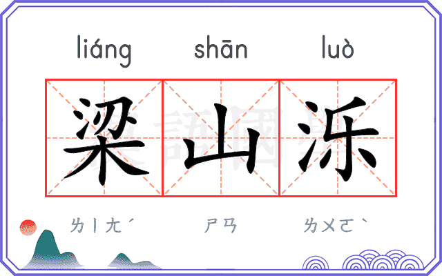 梁山泺