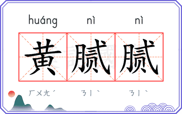 黄腻腻