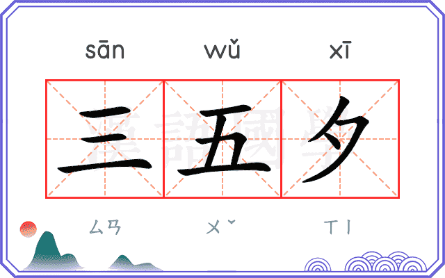 三五夕