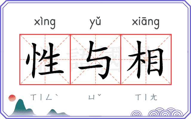 性与相