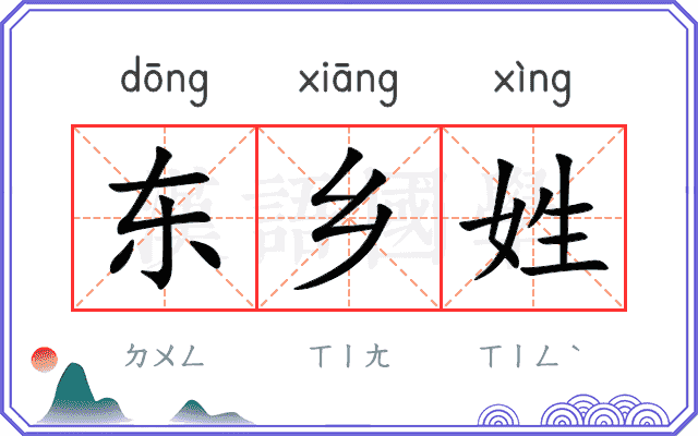 东乡姓