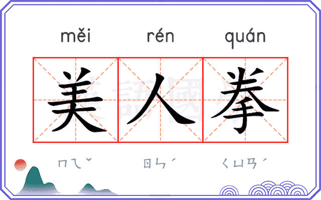 美人拳