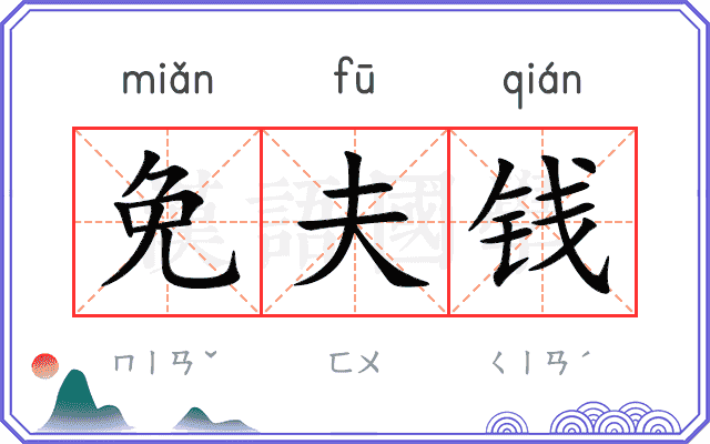 免夫钱