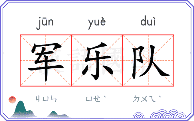 军乐队