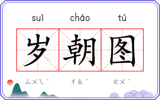 岁朝图