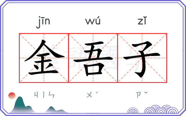 金吾子