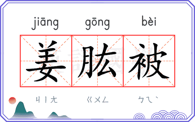 姜肱被