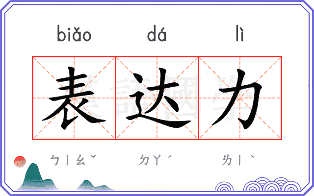 表达力