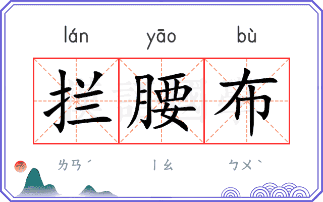拦腰布