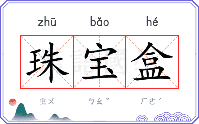 珠宝盒