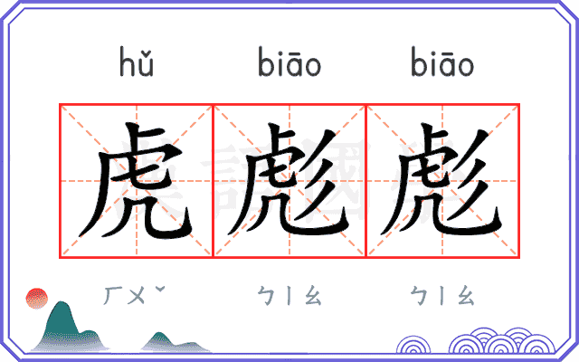 虎彪彪