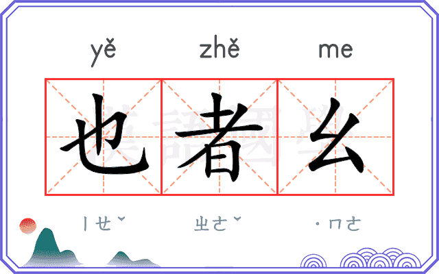 也者幺