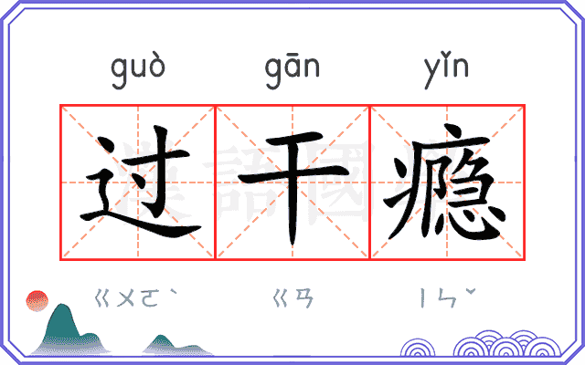 过干瘾