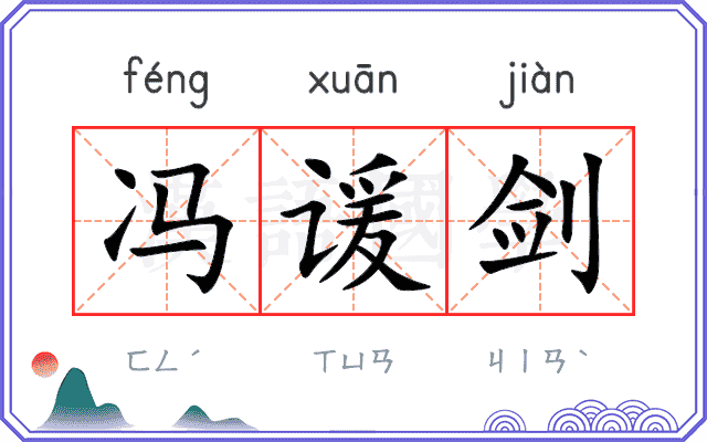 冯谖剑