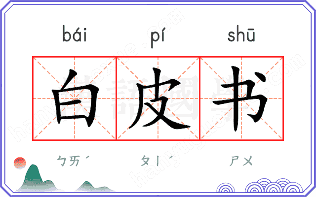 白皮书