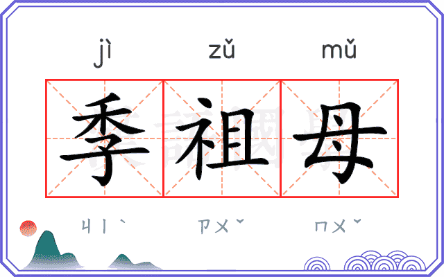 季祖母
