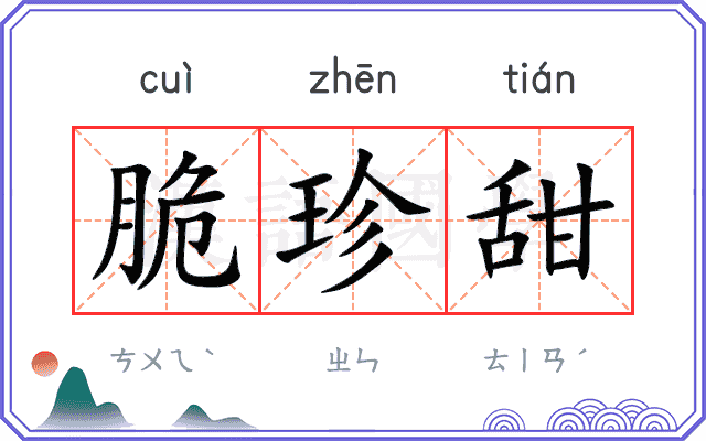 脆珍甜