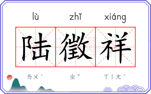 陆徵祥