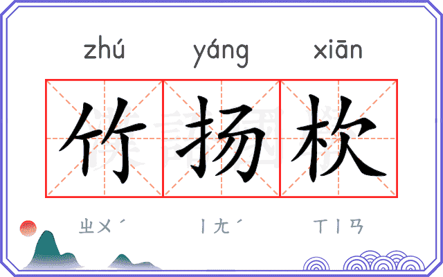 竹扬杴