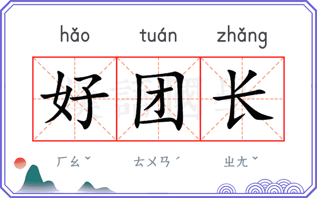 好团长