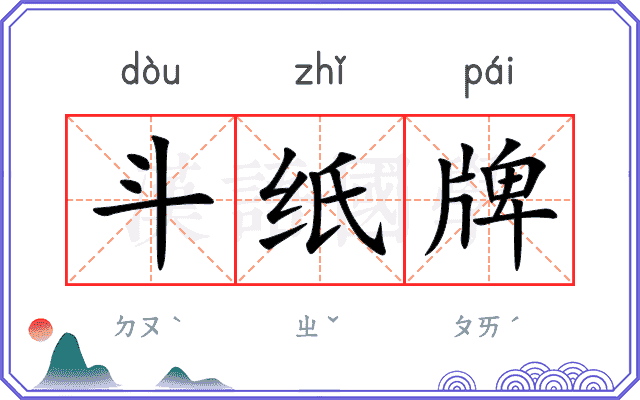 斗纸牌
