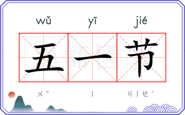五一节