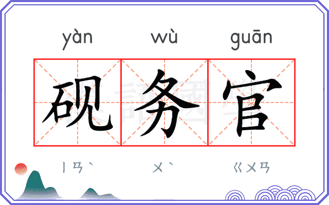 砚务官