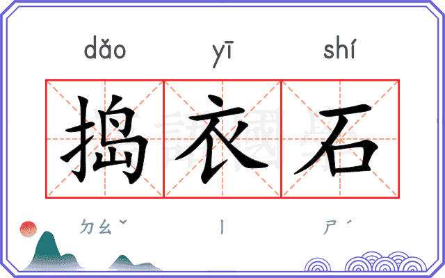 捣衣石