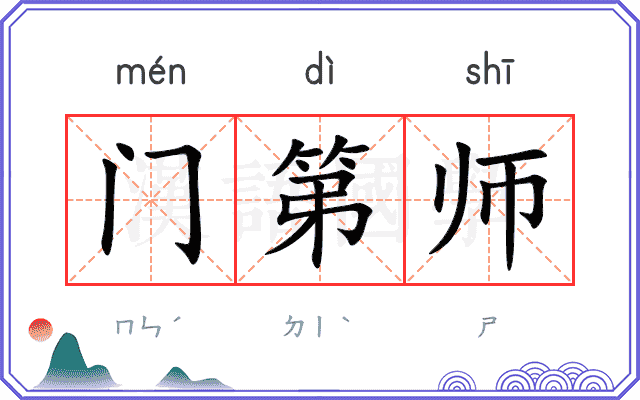 门第师