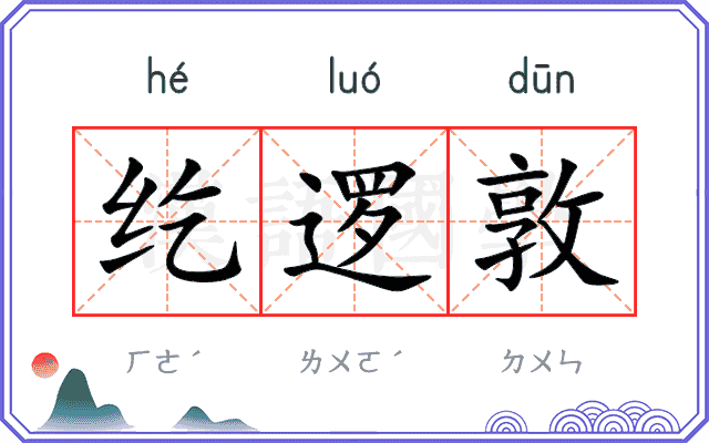 纥逻敦