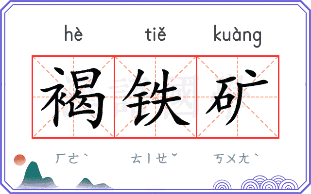 褐铁矿