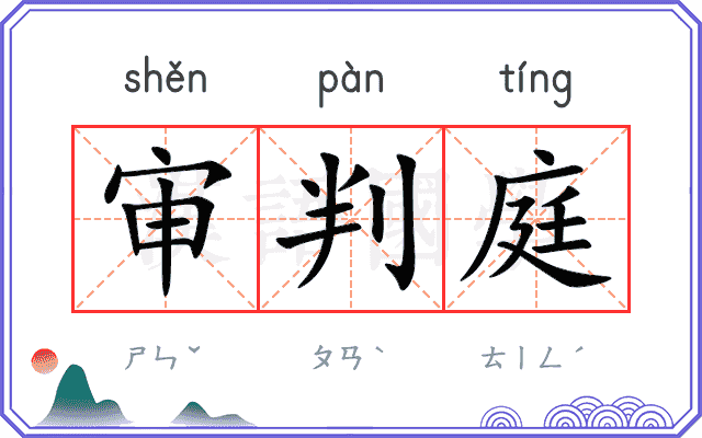 审判庭