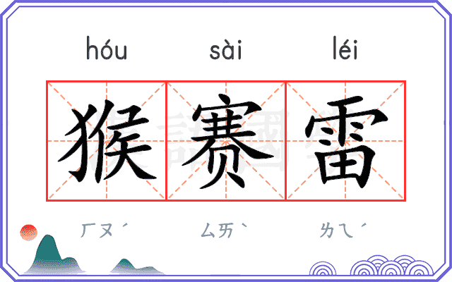 猴赛雷