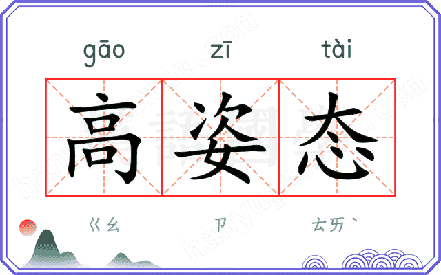 高姿态