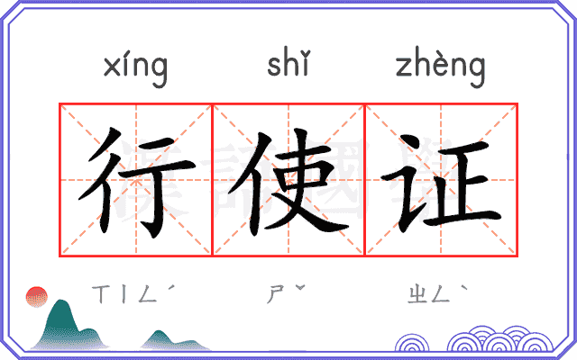 行使证