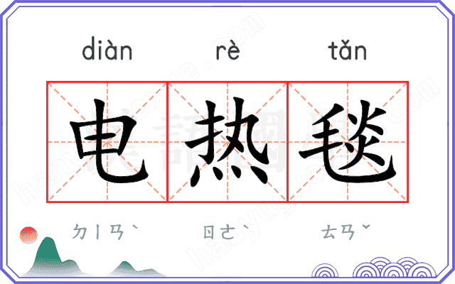 电热毯