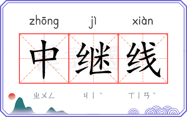 中继线