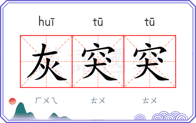 灰突突